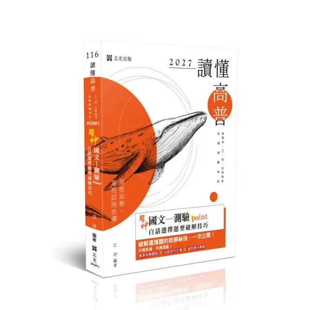 讀懂—超神國文―測驗point白話選擇題型破解技巧