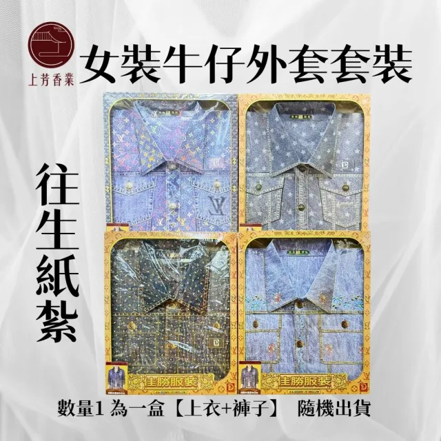 【上芳香業】紙紮用品 女裝 四季I-1 紙紮女衣服 女鞋 棺內 法會(靈骨塔 頭七 往生用品 滿七 百日 對年)