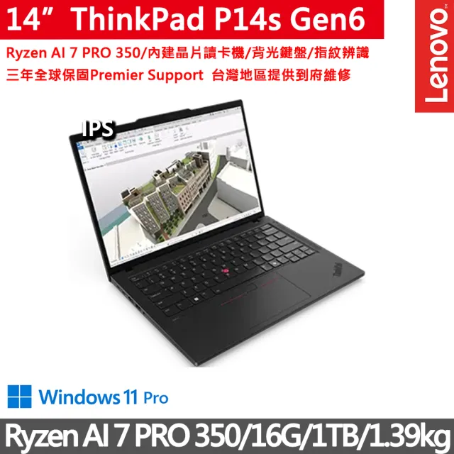 【ThinkPad 聯想】14吋AMD創作者商務筆電(P14s Gen6/Ryzen AI 7 PRO 350/16G/1TB/W11P/三年保)