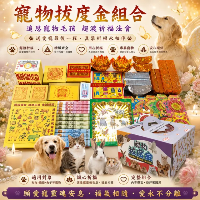 【MAN TING XIANG 滿庭香】願愛寵安息超度金大組合 附精緻提盒超豐富金紙HJF001(毛孩往生/頭七法會/紙紮)