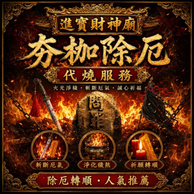 【財神小舖】獨家代燒 夯枷除罪金紙 冤親債主 斬小人 去霉運(大份 高雄進寶財神廟 還債 消災 解厄 功德)
