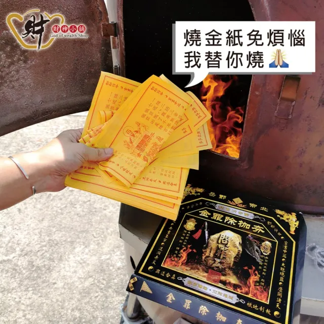 【財神小舖】獨家代燒 夯枷除罪金紙 冤親債主 斬小人 去霉運(中份 高雄進寶財神廟 還債 消災 解厄 功德)