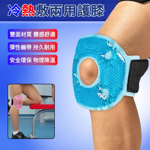 【MIKEL】冷熱敷袋護膝袋 膝蓋冰敷袋 膝蓋熱敷袋 可綁式 透氣 護膝 固定帶 運動防護 可重復使用