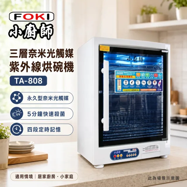 【小廚師】70公升三層紫外線殺菌烘碗機(TA-808)