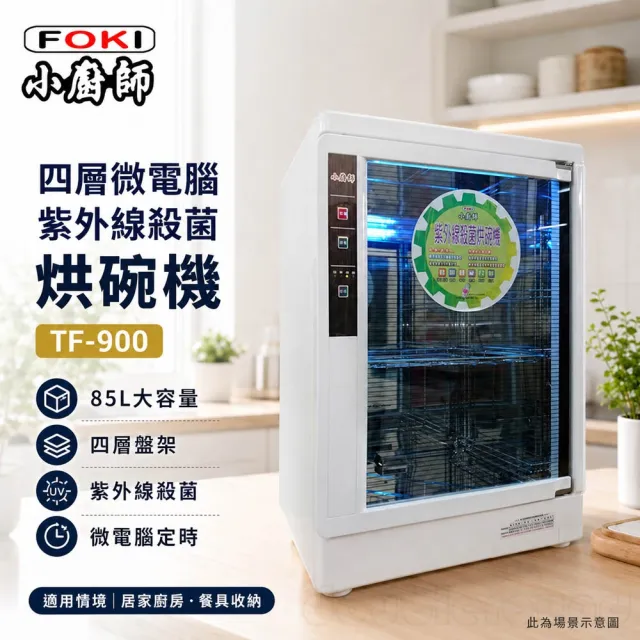 【小廚師】85L 四層防蟑紫外線烘碗機(TF-900)