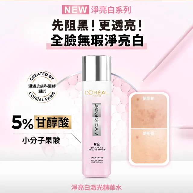 【L’OREAL Paris 巴黎萊雅】限時5折 淡斑亮白組_淨亮白激光精華水128ml+淡斑精華30ml(淡斑/保濕/透亮)