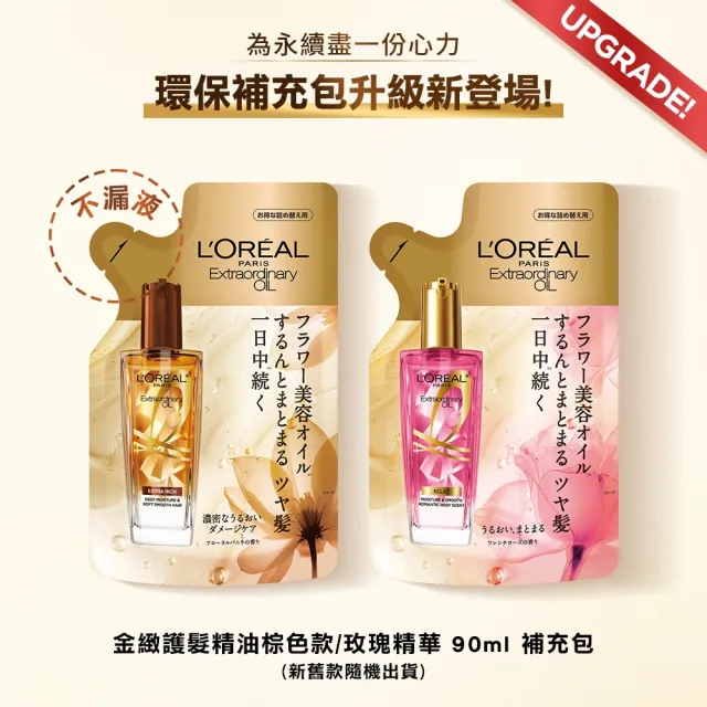 【L’OREAL Paris 巴黎萊雅】金緻護髮精油補充包90ml_4入組金色/玫瑰/棕色(護髮油/髮油)