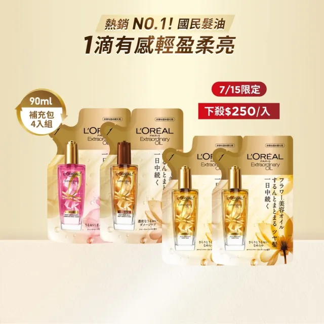 【L’OREAL Paris 巴黎萊雅】金緻護髮精油補充包90ml_4入組金色/玫瑰/棕色(護髮油/髮油)