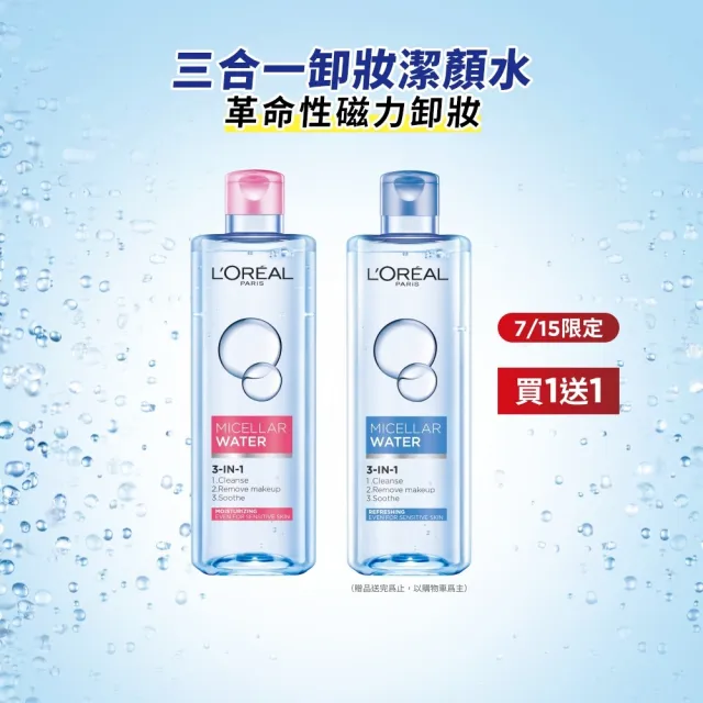 【L’OREAL Paris 巴黎萊雅】買1送1 三合一卸妝潔顏水400ml_2入組