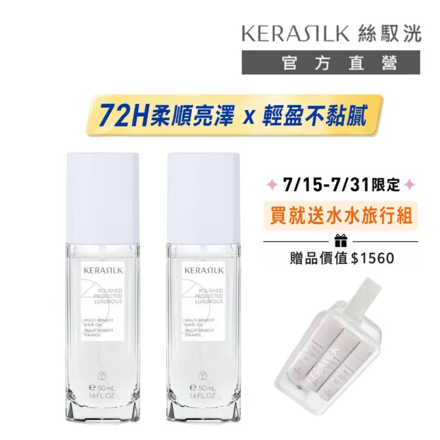 【KERASILK】全明星輕髮油50mlx2☆絲馭洸特殊個別處方(所有髮質適用/護髮/亮澤不厚重/修復分岔/免沖)