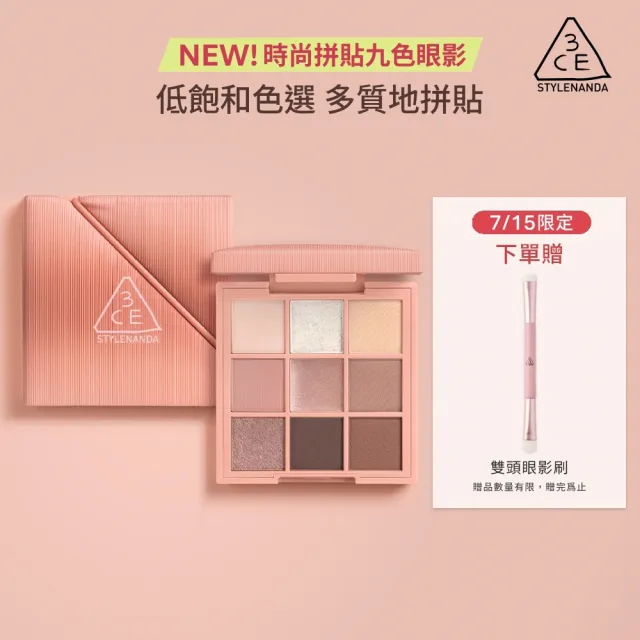 【3CE】時尚拼貼九色眼影#九宮格眼影(眼彩盤/經典百搭/持久顯色/韓系彩妝/新手必備)