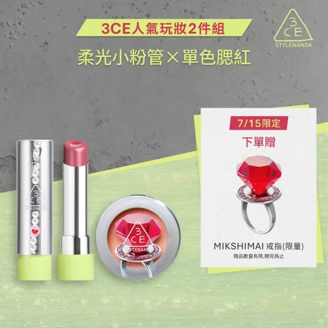 【3CE】韓系約會妝容2件組(腮紅+柔光潤唇膏) (口紅/唇膏/唇釉/唇彩/修容/頰彩)