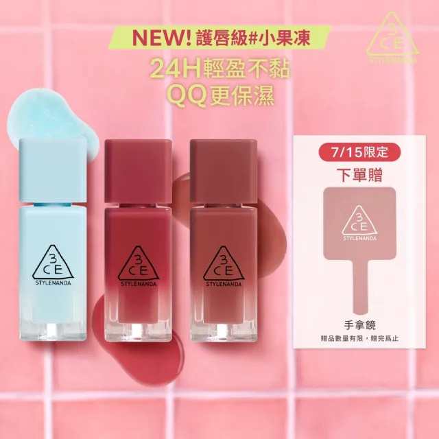 【3CE】果凍護唇蜜3入組 #喜珗同款 #護唇級小果凍（韓系彩妝/唇釉/唇蜜/口紅/護唇蜜/水潤光澤/唇油）