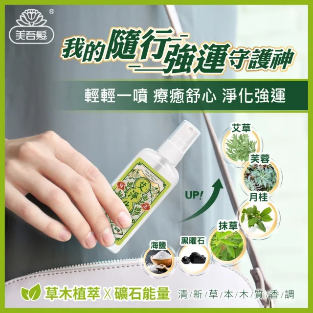 【美吾髮】艾淨化 艾草淨身除穢舒緩安神噴霧70g_3入組(艾草/抹草/芙蓉/月桂/黑曜石/淨化噴霧/中元普渡)