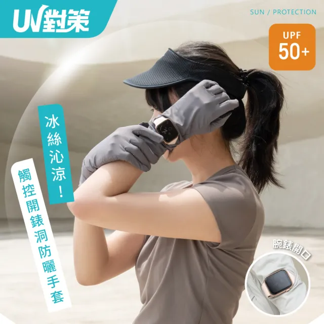 【VOLA 維菈】UPF50錶洞加長觸控手套 防曬手套 機車手套 觸控手套 止滑手套 開車手套 冰絲手套 掌心止滑
