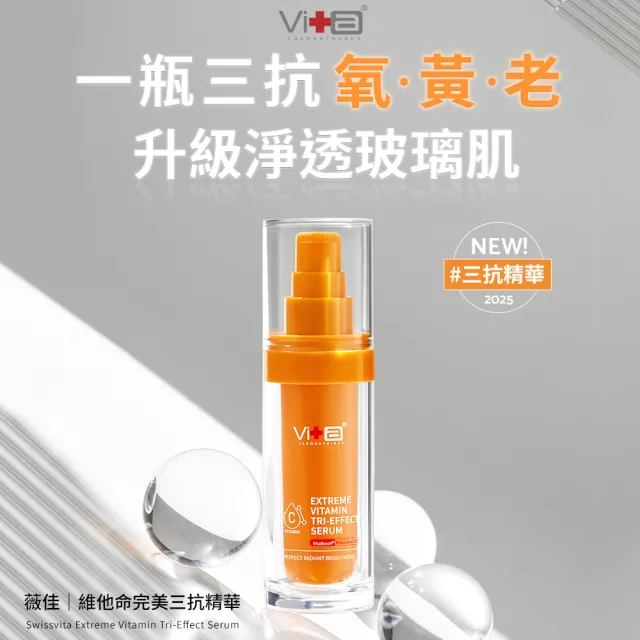 【Swissvita 薇佳】維他命完美三抗精華+外泌體逆齡賦活乳霜(亮白抗老一組搞定)