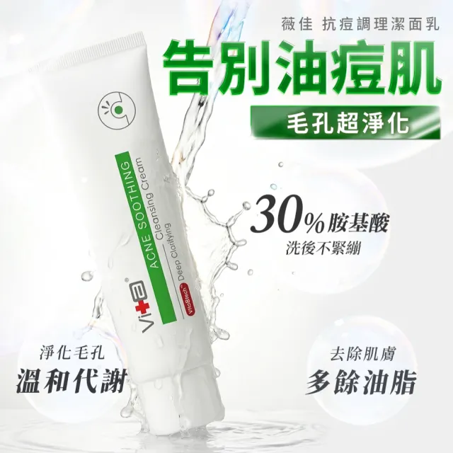 【Swissvita 薇佳】速效抗痘調理潔面乳100g 3入(Lulu代言/抗痘/洗面乳/油痘肌)