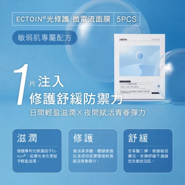 【AKIMIA】ECTOIN 光修護微電流面膜 5片