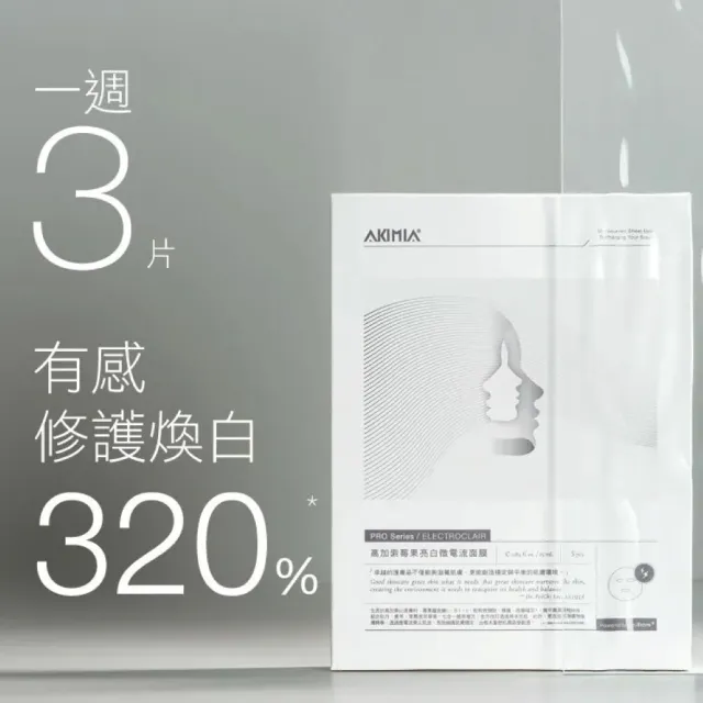 【AKIMIA】高加索莓果亮白微電流面膜 5片