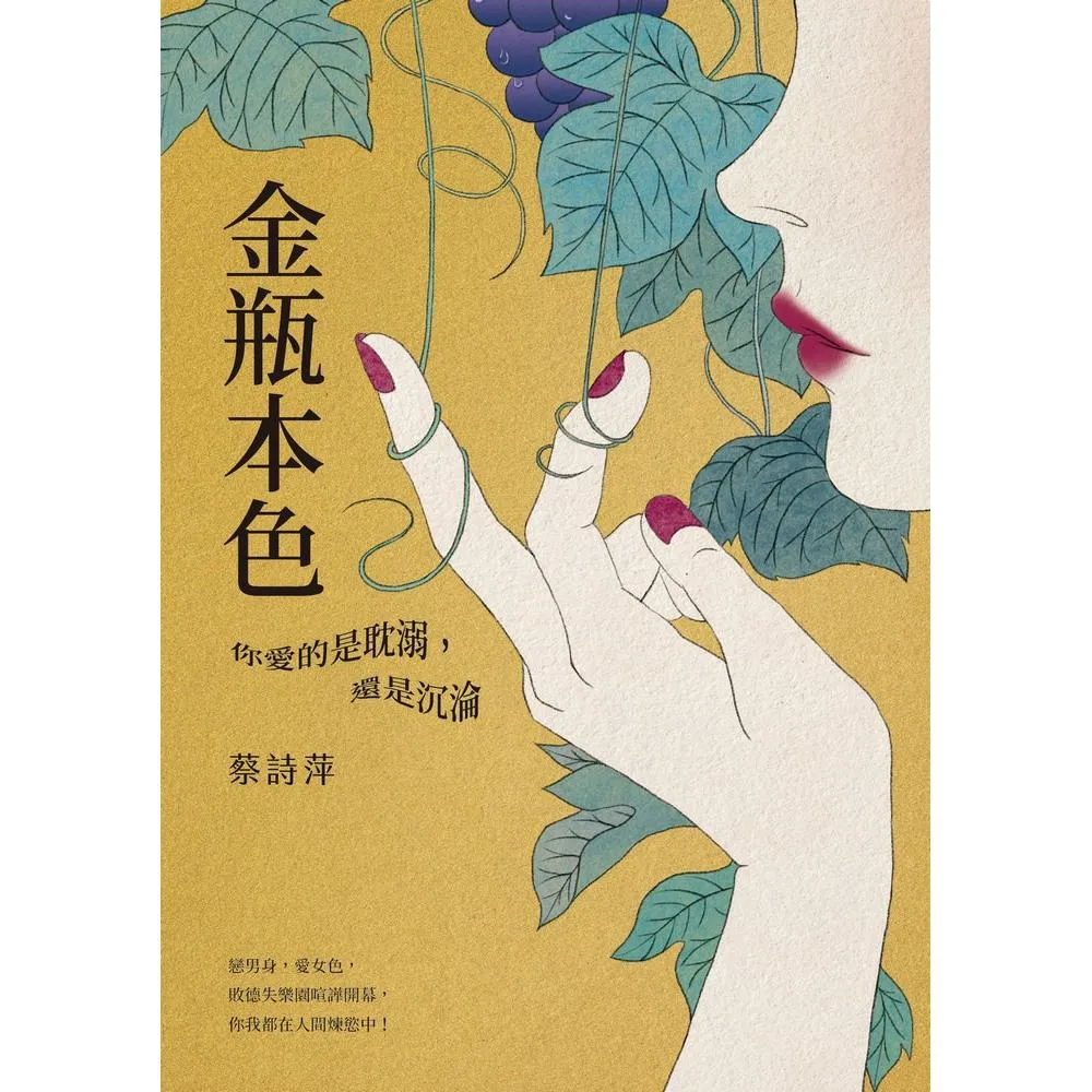 金瓶本色：你愛的是耽溺，還是沉淪