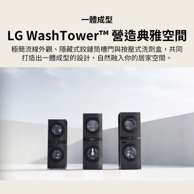 【LG 樂金】家電快配18公斤+18公斤◆ WashTower AI 智控洗乾衣機◆黑色(WD-S1818PB)
