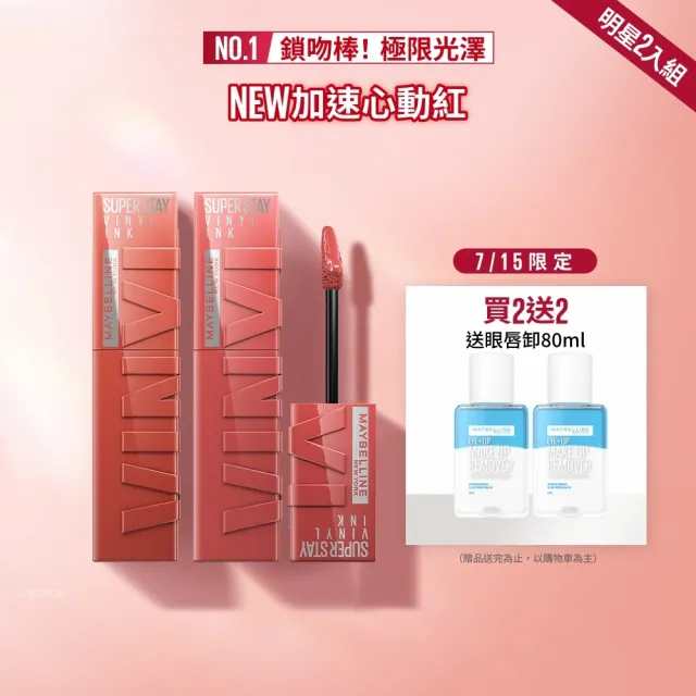 【MAYBELLINE 媚比琳】超持久水光鎖吻唇釉 Vinly ink  2入組(#鎖吻棒)