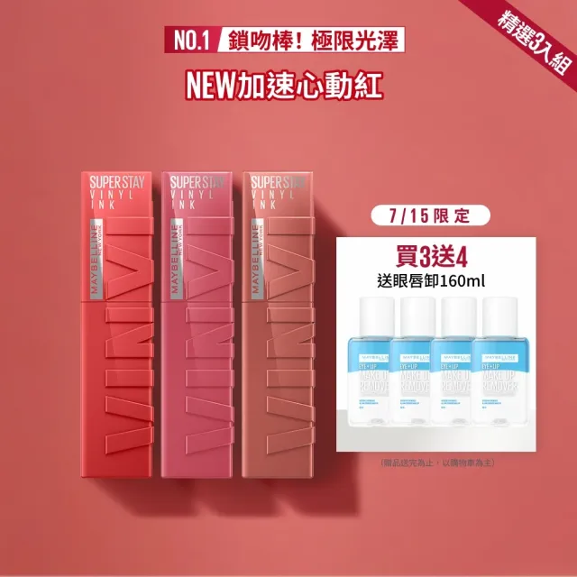 【MAYBELLINE 媚比琳】超持久水光鎖吻唇釉 Vinly ink  3入組(#鎖吻棒)