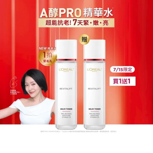 【L’OREAL Paris 巴黎萊雅】買1送1 活力緊緻專研抗皺修護精華水130ml(贈精華水130ml)