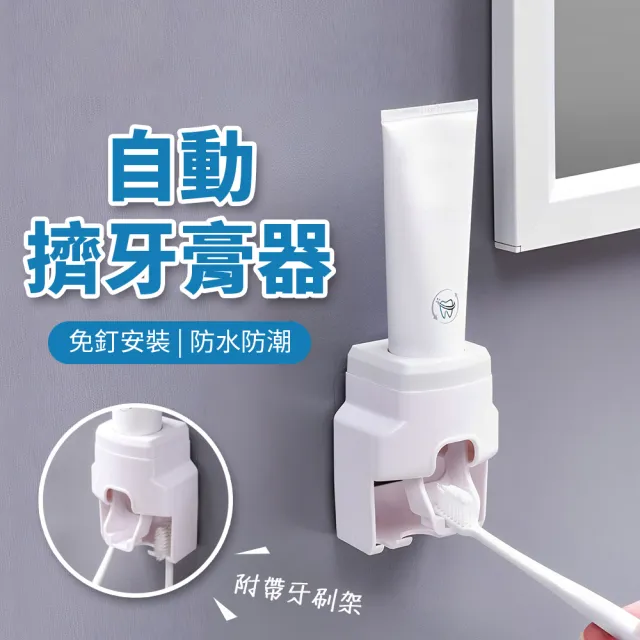 壁掛自動擠牙膏器(牙膏器 擠牙膏器 牙刷架 黏貼式牙刷架 牙膏架 懶人牙膏器)