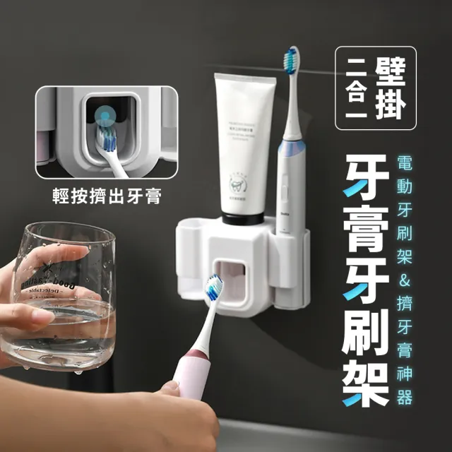 多功能自動擠牙膏架(牙膏架 擠牙膏器 牙刷架 電動牙刷架 壁掛牙刷架 黏貼式牙刷架)