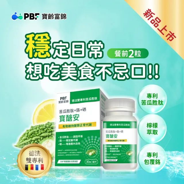 【寶齡富錦】寶醣安苦瓜胜肽 3入組(1入30顆-德法雙專利/添加鉻.硒/維持醣類代謝)