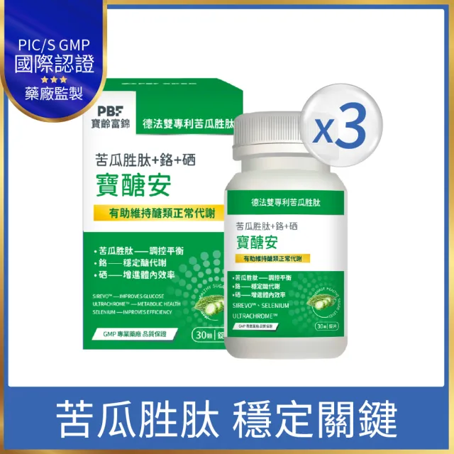 【寶齡富錦】寶醣安苦瓜胜肽 3入組(1入30顆-德法雙專利/添加鉻.硒/維持醣類代謝)