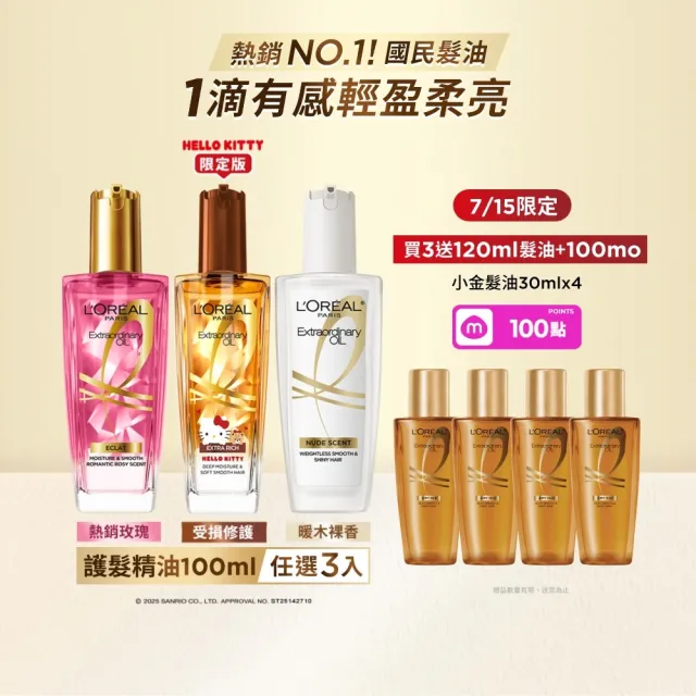 【L’OREAL Paris 巴黎萊雅】金緻護髮油3入100ml(暖木裸香/金/棕/櫻桃/玫瑰/草本/護髮精華任選)