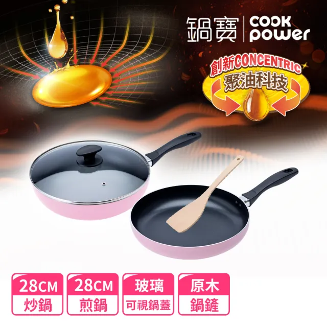 【CookPower 鍋寶】新升級煎大師聚油不沾雙鍋四件組28cm-四色選(28炒+28煎+28蓋+木鏟)