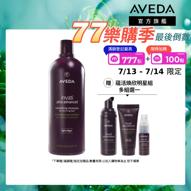 【AVEDA】蘊活煥欣洗髮精1000ml(頭皮護理 洗髮同時保養)_附贈 壓頭