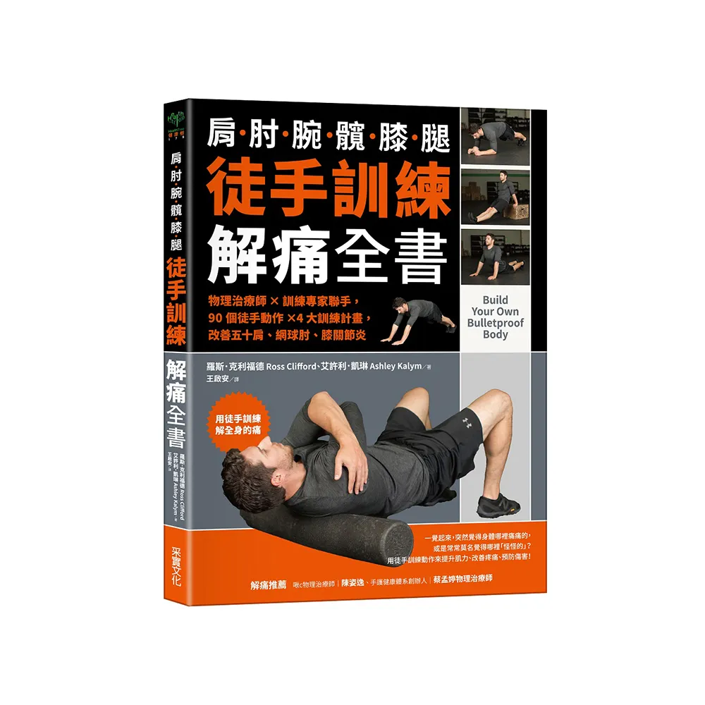 徒手訓練解痛全書：物理治療師☆訓練專家聯手，90個徒手動作☆4大訓練計畫