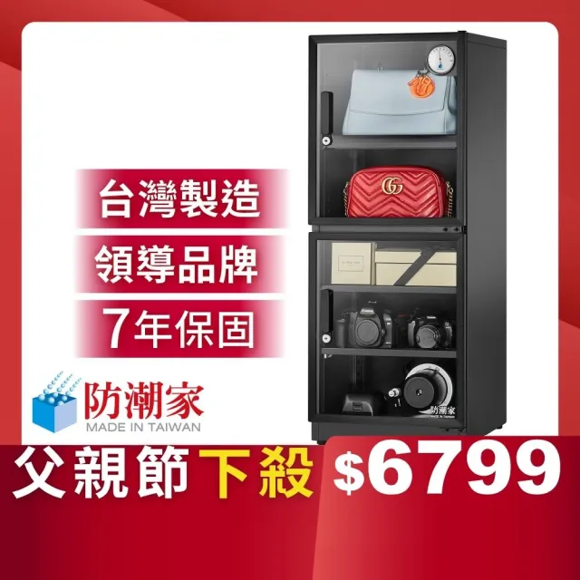 【防潮家】147公升電子防潮箱D-145CA(台灣製 7年保固 穩定除濕)