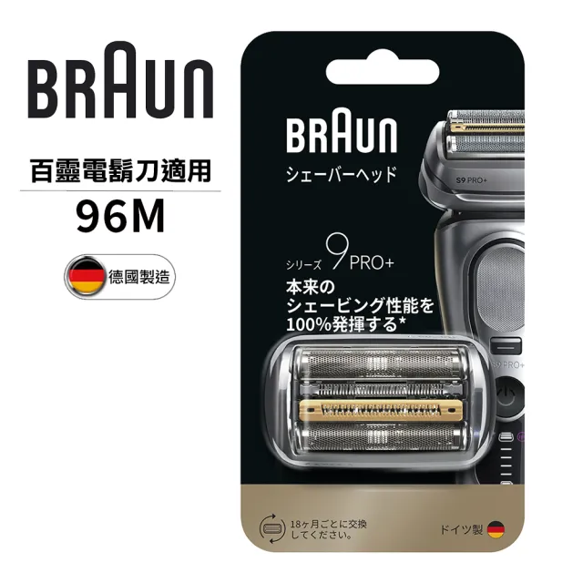 【BRAUN 百靈】刀頭刀網組 96M(德國原裝公司貨 電動刮鬍刀專用) 9系列