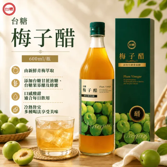 【台糖】水果醋禮盒 蘋果醋+梅子醋 1盒(600ml X2瓶 天然釀造醋 添加台糖果寡醣 附提袋)