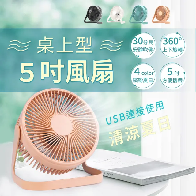 USB 5吋桌上型風扇(車用風扇 USB風扇 桌上風扇 推車風扇 可掛式風扇)