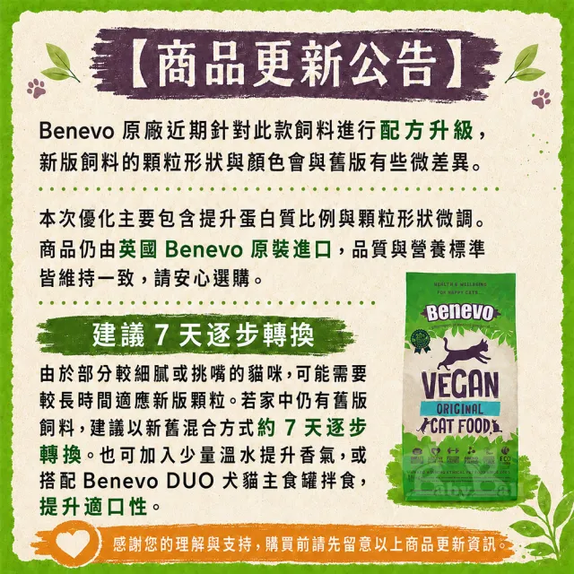 【Benevo 倍樂福】英國素食認證 低敏成貓飼料 1.8KG*2入(班尼佛 素食貓飼料 素貓糧)