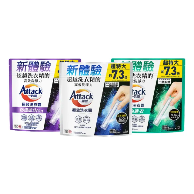 【一匙靈】ATTACK極效洗衣霸 51入 洗衣球/洗衣精外的新選擇(抗菌去漬/室內晾衣/防螨成分Plus)