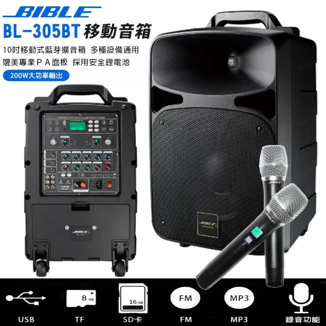BIBLE BL-305BT 10吋移動式藍芽擴音箱(200W 大功率輸出)