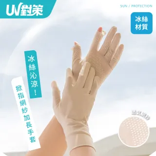 【VOLA 維菈】透氣冰絲手套 掀指網紗加長手套 防曬手套 機車手套 觸控手套 止滑手套 開車手套 掌心止滑