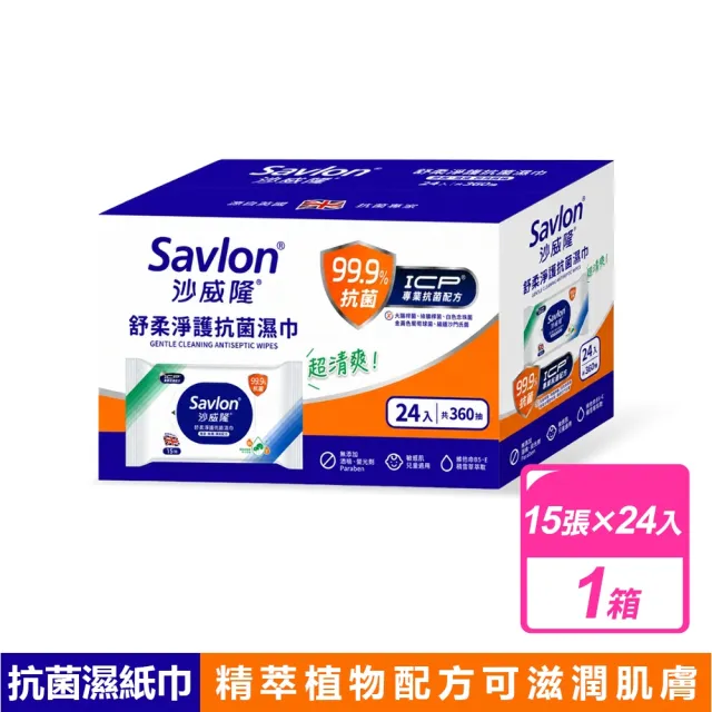 【Savlon 沙威隆】舒柔淨護抗菌濕巾 (15張X24包/箱)