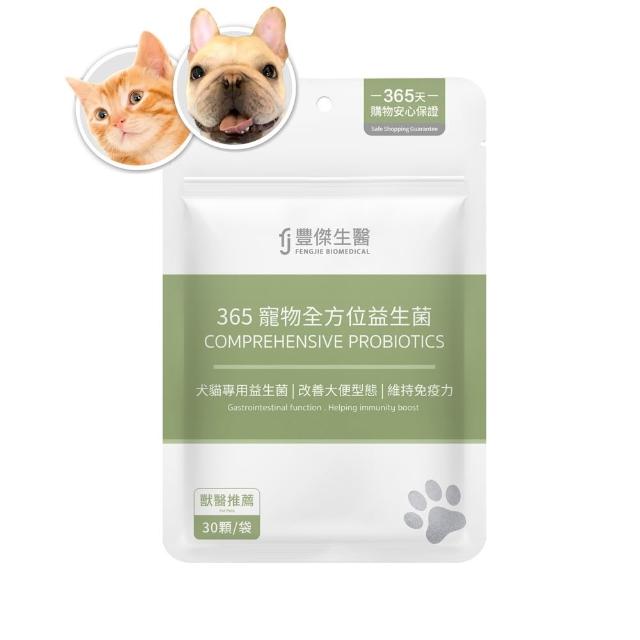 【FJ 豐傑生醫】365寵物全方位益生菌-30顆/袋(寵物腸胃益生菌ｘ貓益生菌ｘ狗益生菌)