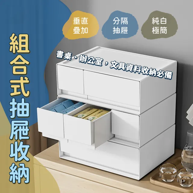 白色簡約風 桌上型抽屜收納盒2入組(無印風 小物收納 桌面抽屜收納 多格收納 可堆疊收納)