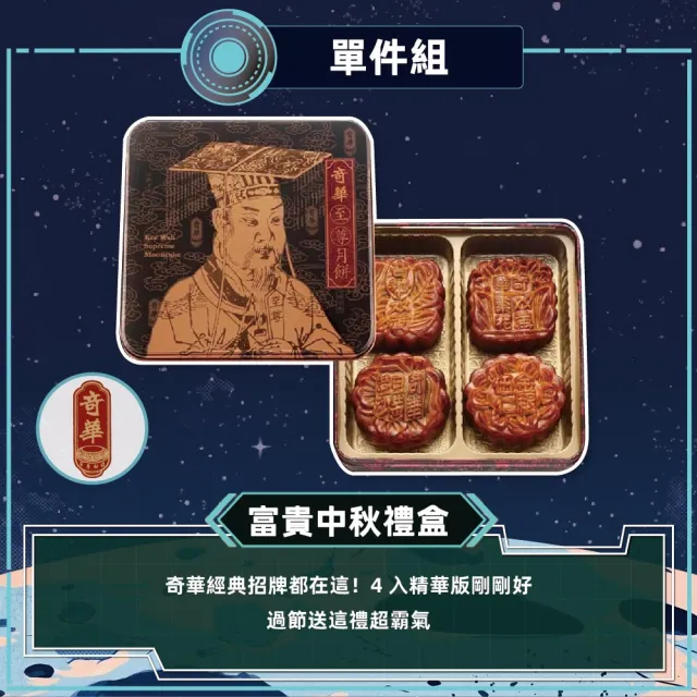 【奇華】富貴中秋禮盒_2026中秋節預購(4大廣/盒 鐵盒 附提袋)