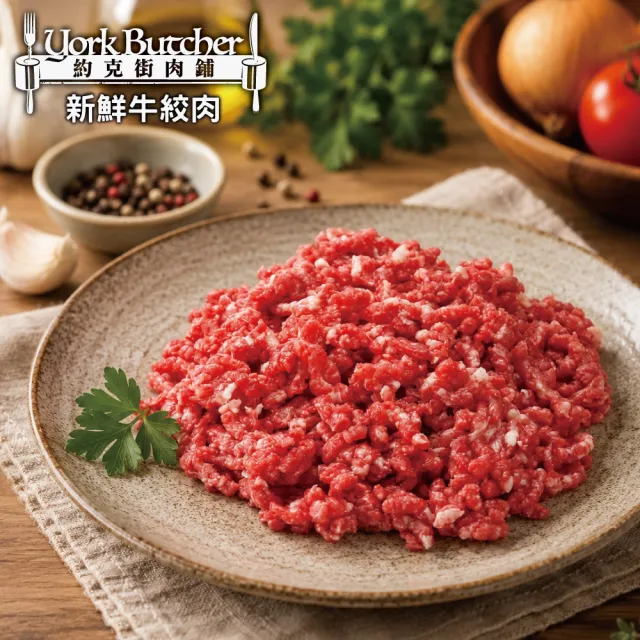 【約克街肉鋪】草飼背肩牛絞肉4包(200g±10%/包)