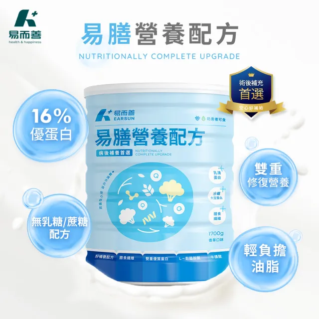 【易而善】易膳營養配方1700g×1罐(術後營養補給/無乳糖無蔗糖/L-麩醯胺酸/牛磺酸/乳糖不耐適用)